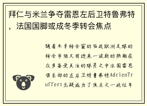 拜仁与米兰争夺雷恩左后卫特鲁弗特，法国国脚或成冬季转会焦点