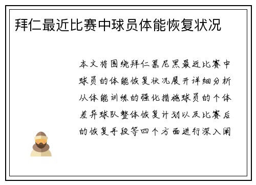 拜仁最近比赛中球员体能恢复状况