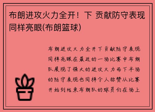 布朗进攻火力全开！下 贡献防守表现同样亮眼(布朗篮球)