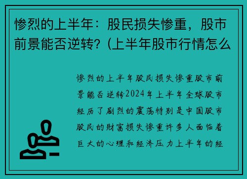 惨烈的上半年：股民损失惨重，股市前景能否逆转？(上半年股市行情怎么样)