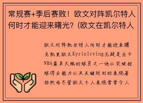 常规赛+季后赛败！欧文对阵凯尔特人何时才能迎来曙光？(欧文在凯尔特人的阵容)