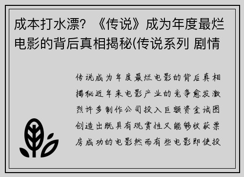 成本打水漂？《传说》成为年度最烂电影的背后真相揭秘(传说系列 剧情)