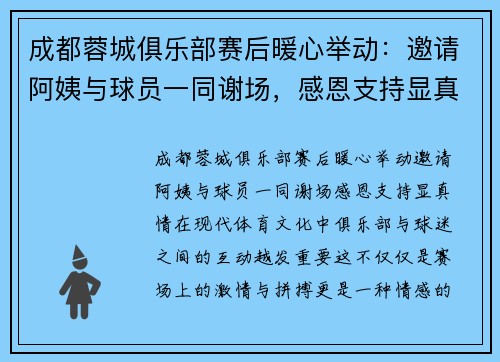 成都蓉城俱乐部赛后暖心举动：邀请阿姨与球员一同谢场，感恩支持显真情