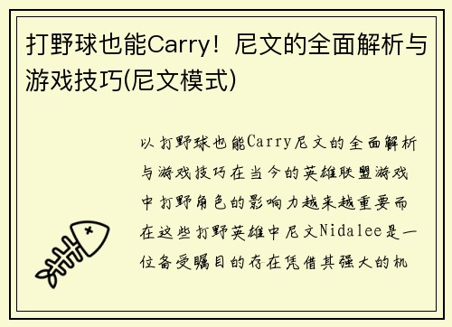 打野球也能Carry！尼文的全面解析与游戏技巧(尼文模式)