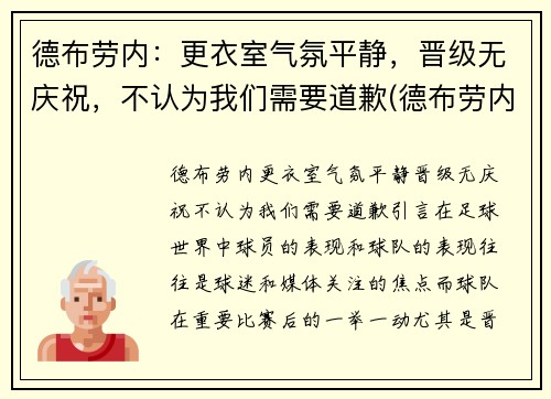 德布劳内：更衣室气氛平静，晋级无庆祝，不认为我们需要道歉(德布劳内是什么意思)