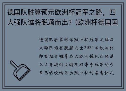 德国队胜算预示欧洲杯冠军之路，四大强队谁将脱颖而出？(欧洲杯德国国家队)