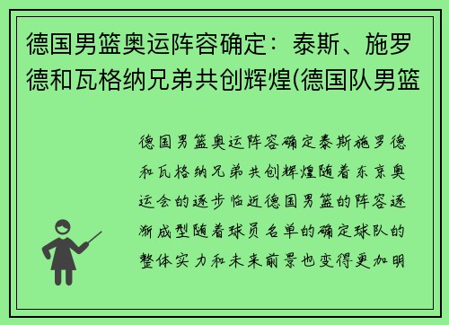 德国男篮奥运阵容确定：泰斯、施罗德和瓦格纳兄弟共创辉煌(德国队男篮奥运会名单)