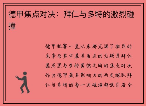 德甲焦点对决：拜仁与多特的激烈碰撞