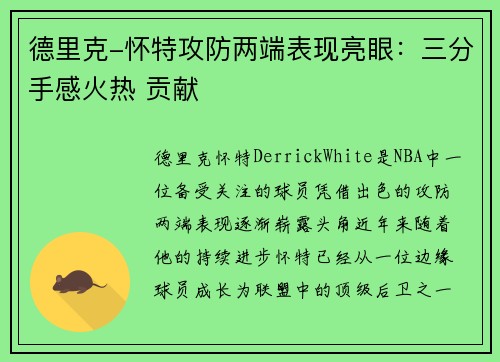 德里克-怀特攻防两端表现亮眼：三分手感火热 贡献