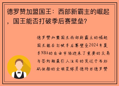 德罗赞加盟国王：西部新霸主的崛起，国王能否打破季后赛壁垒？