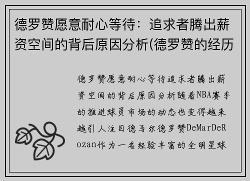德罗赞愿意耐心等待：追求者腾出薪资空间的背后原因分析(德罗赞的经历)
