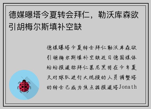 德媒曝塔今夏转会拜仁，勒沃库森欲引胡梅尔斯填补空缺