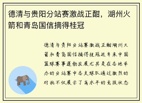 德清与贵阳分站赛激战正酣，湖州火箭和青岛国信摘得桂冠