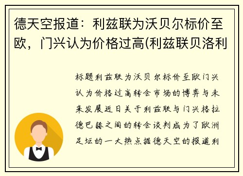 德天空报道：利兹联为沃贝尔标价至欧，门兴认为价格过高(利兹联贝洛利)