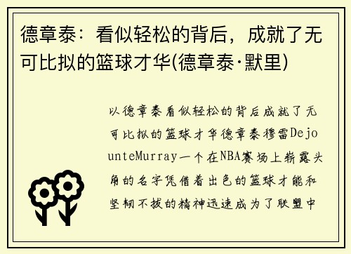 德章泰：看似轻松的背后，成就了无可比拟的篮球才华(德章泰·默里)