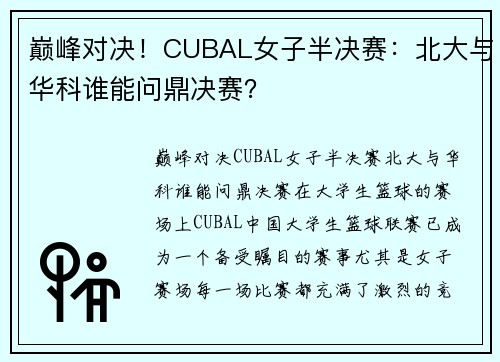 巅峰对决！CUBAL女子半决赛：北大与华科谁能问鼎决赛？