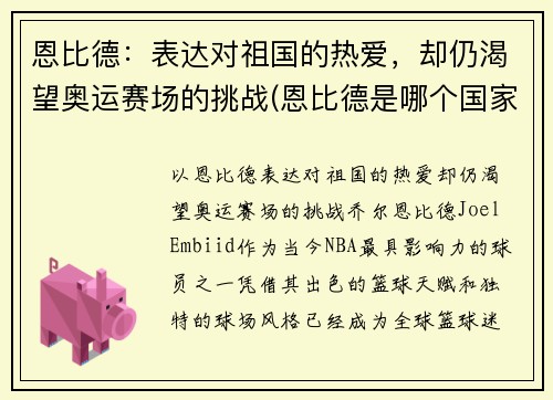 恩比德：表达对祖国的热爱，却仍渴望奥运赛场的挑战(恩比德是哪个国家)