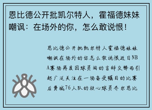 恩比德公开批凯尔特人，霍福德妹妹嘲讽：在场外的你，怎么敢说恨！