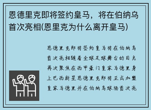 恩德里克即将签约皇马，将在伯纳乌首次亮相(恩里克为什么离开皇马)