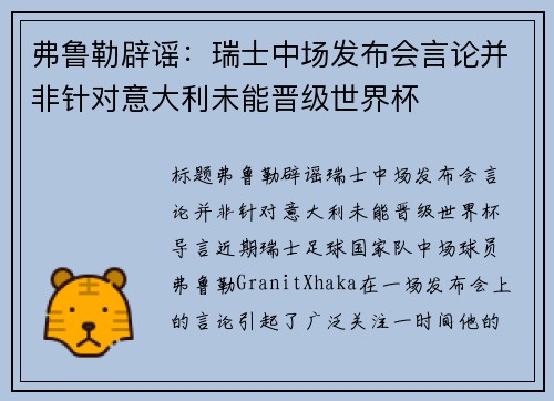 弗鲁勒辟谣：瑞士中场发布会言论并非针对意大利未能晋级世界杯