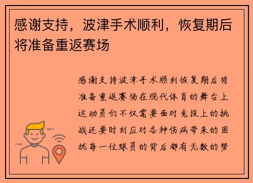 感谢支持，波津手术顺利，恢复期后将准备重返赛场