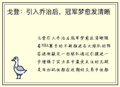 戈登：引入乔治后，冠军梦愈发清晰