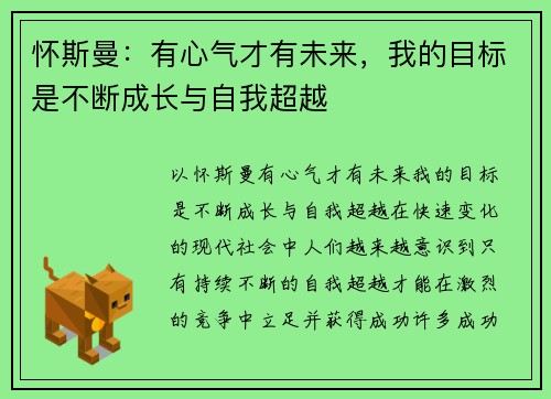 怀斯曼：有心气才有未来，我的目标是不断成长与自我超越