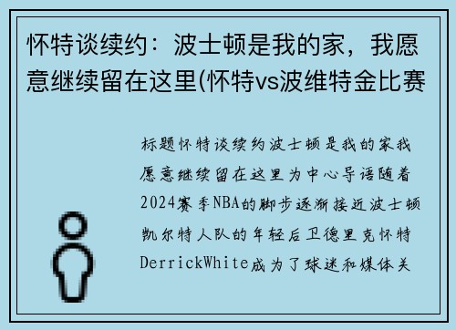 怀特谈续约：波士顿是我的家，我愿意继续留在这里(怀特vs波维特金比赛视频)