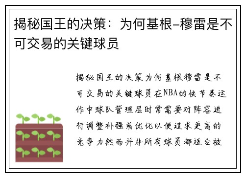 揭秘国王的决策：为何基根-穆雷是不可交易的关键球员