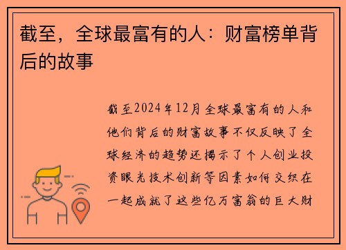 截至，全球最富有的人：财富榜单背后的故事