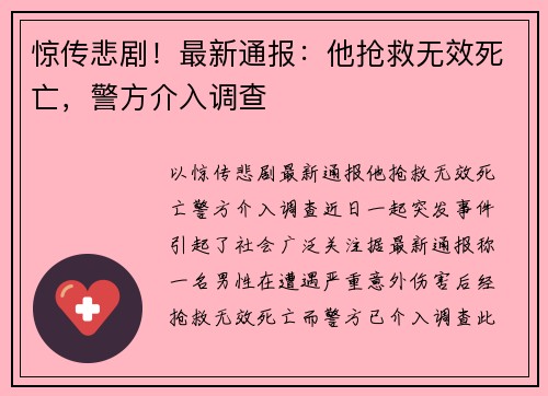 惊传悲剧！最新通报：他抢救无效死亡，警方介入调查