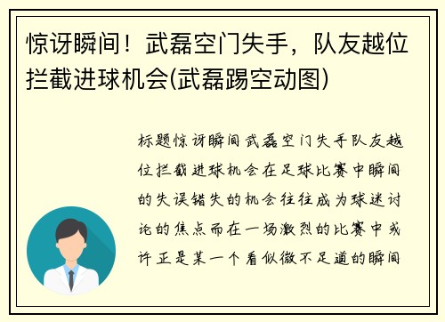 惊讶瞬间！武磊空门失手，队友越位拦截进球机会(武磊踢空动图)