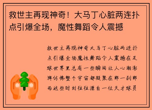 救世主再现神奇！大马丁心脏两连扑点引爆全场，魔性舞蹈令人震撼