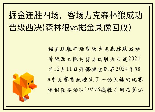 掘金连胜四场，客场力克森林狼成功晋级西决(森林狼vs掘金录像回放)