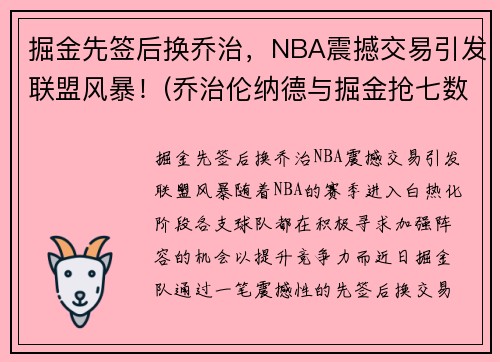 掘金先签后换乔治，NBA震撼交易引发联盟风暴！(乔治伦纳德与掘金抢七数据)