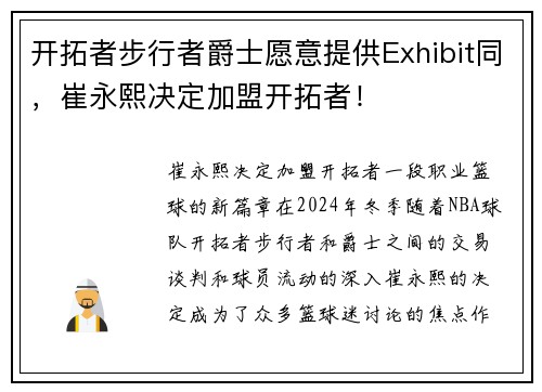 开拓者步行者爵士愿意提供Exhibit同，崔永熙决定加盟开拓者！