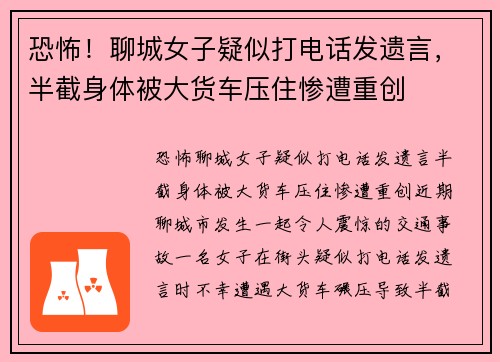 恐怖！聊城女子疑似打电话发遗言，半截身体被大货车压住惨遭重创