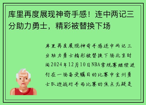 库里再度展现神奇手感！连中两记三分助力勇士，精彩被替换下场