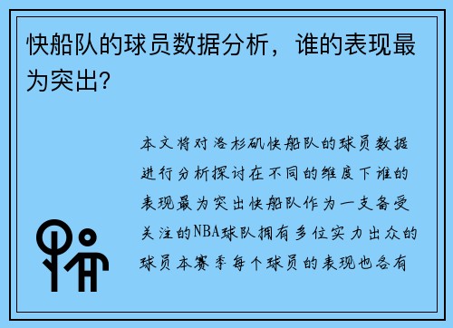快船队的球员数据分析，谁的表现最为突出？