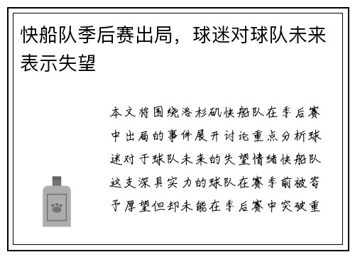 快船队季后赛出局，球迷对球队未来表示失望
