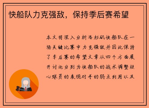 快船队力克强敌，保持季后赛希望