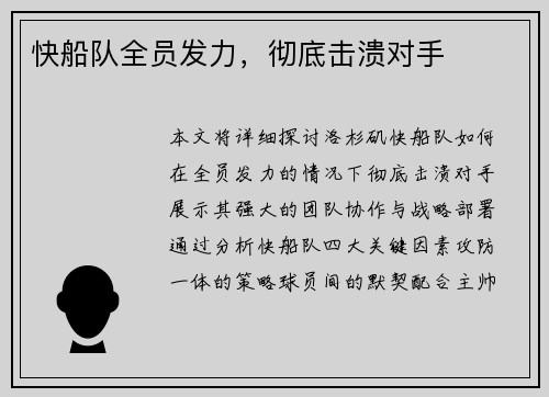 快船队全员发力，彻底击溃对手