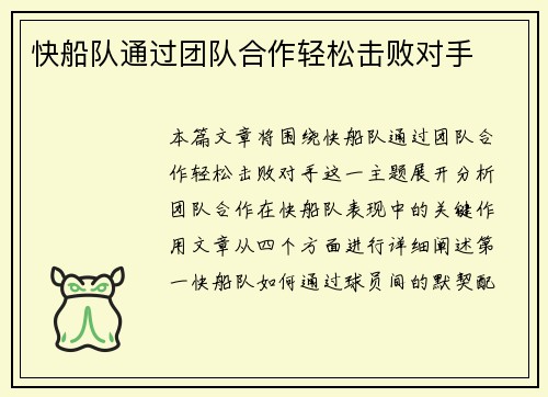 快船队通过团队合作轻松击败对手