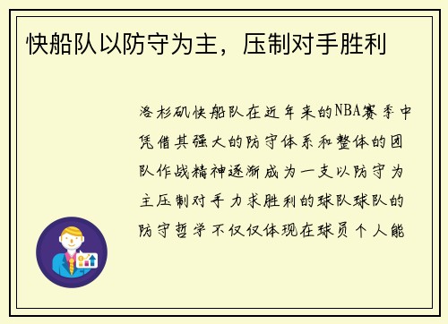快船队以防守为主，压制对手胜利