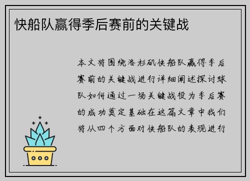 快船队赢得季后赛前的关键战