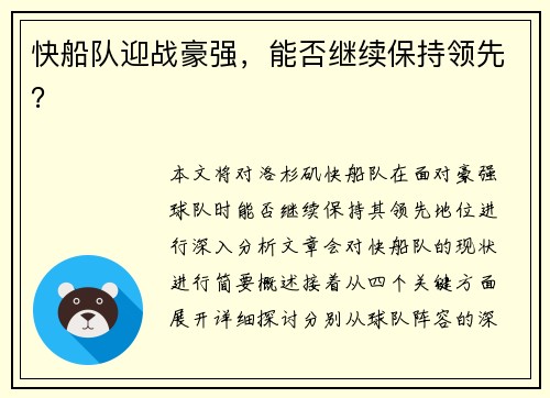 快船队迎战豪强，能否继续保持领先？