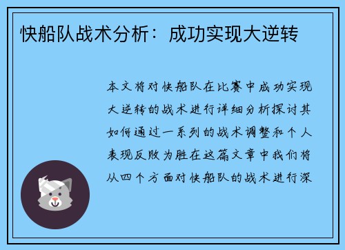 快船队战术分析：成功实现大逆转