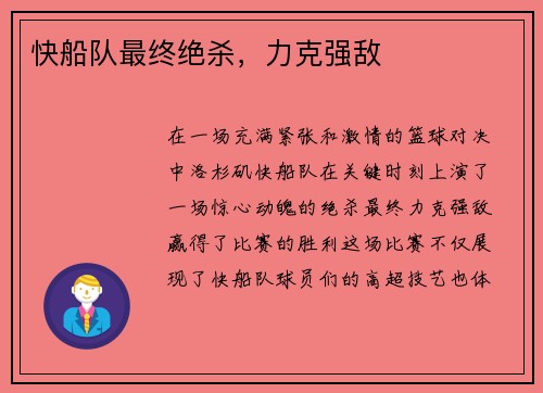 快船队最终绝杀，力克强敌