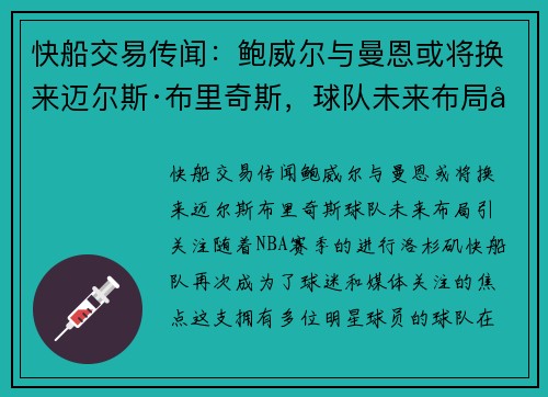 快船交易传闻：鲍威尔与曼恩或将换来迈尔斯·布里奇斯，球队未来布局引关注