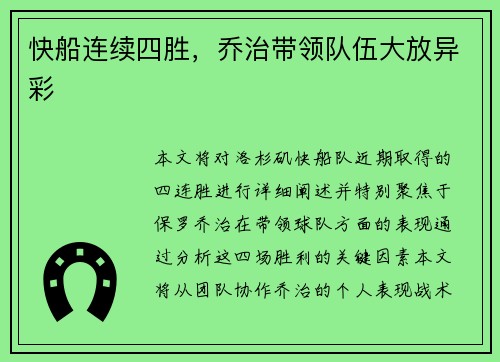 快船连续四胜，乔治带领队伍大放异彩